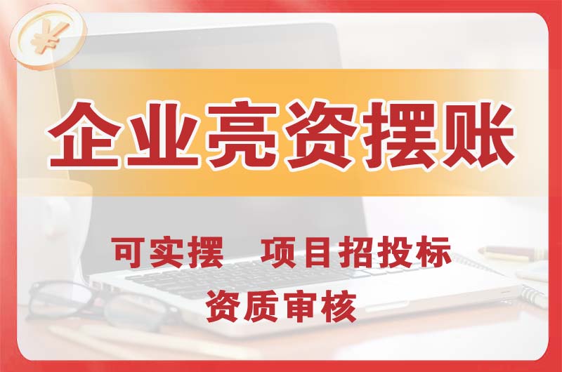 东兴企业亮资摆账