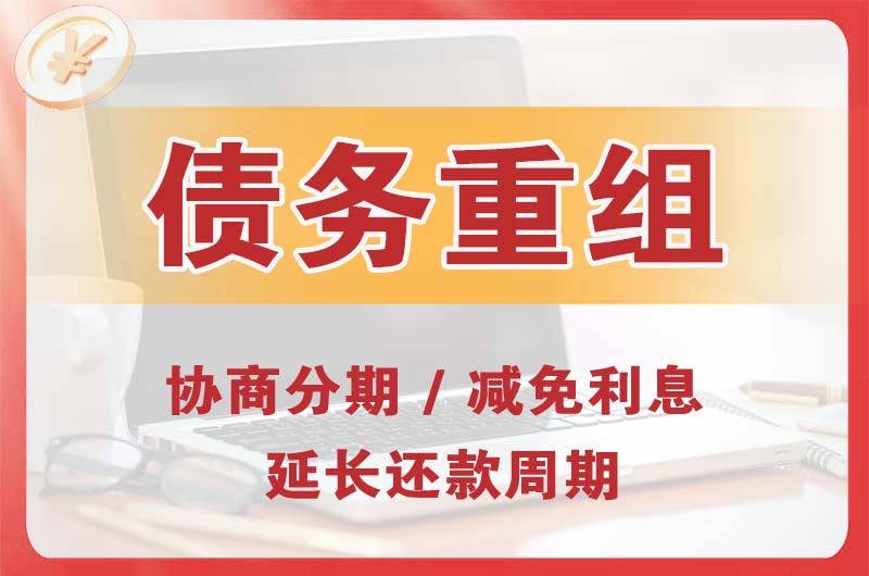 东兴债务重组