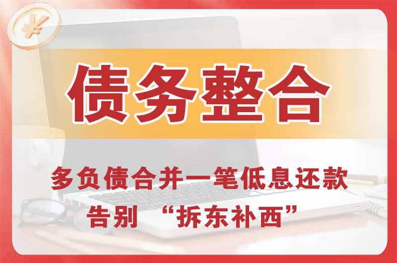 东兴债务整合