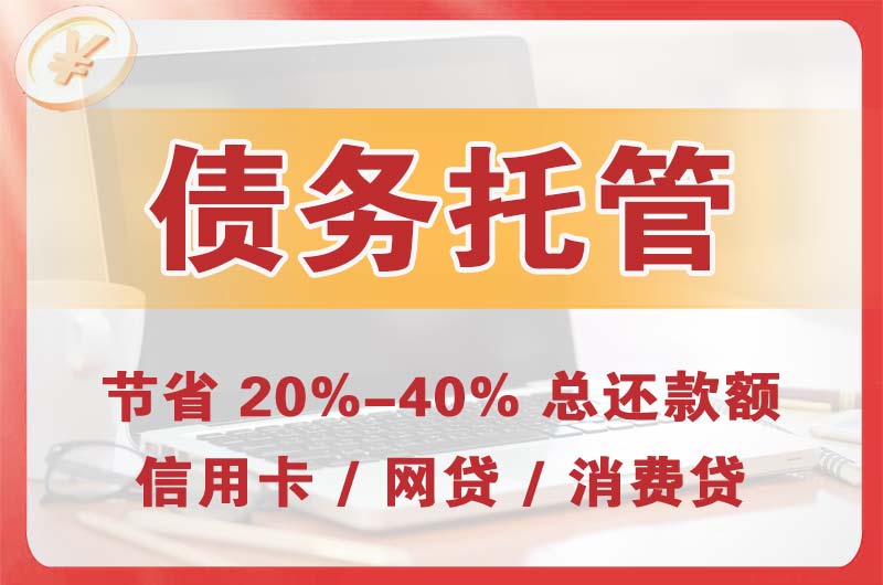 东兴债务托管