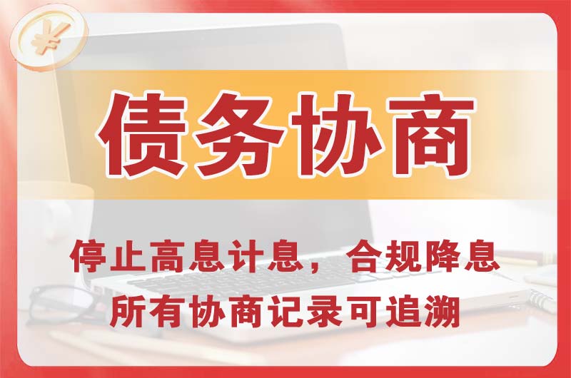 东兴债务协商